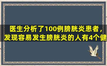 医生分析了100例膀胱炎患者，发现容易发生膀胱炎的人有4个健康问题