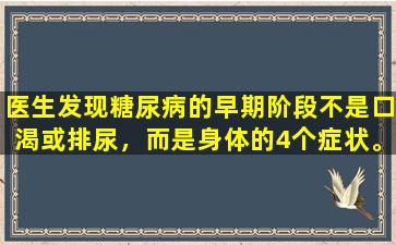 医生发现糖尿病的早期阶段不是口渴或排尿，而是身体的4个症状。保持警惕。