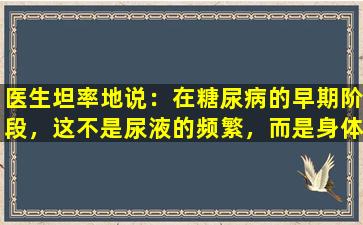 医生坦率地说：在糖尿病的早期阶段，这不是尿液的频繁，而是身体的三个迹象。一定要注意。