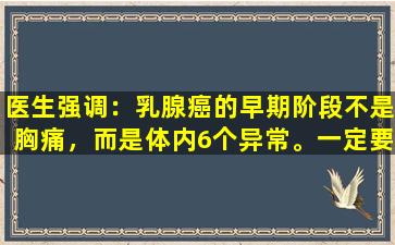 医生强调：乳腺癌的早期阶段不是胸痛，而是体内6个异常。一定要注意。