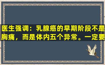 医生强调：乳腺癌的早期阶段不是胸痛，而是体内五个异常。一定要注意。