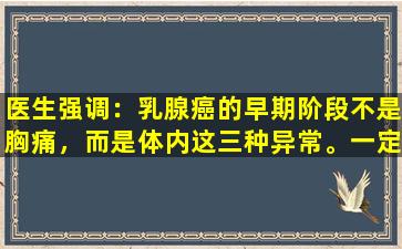 医生强调：乳腺癌的早期阶段不是胸痛，而是体内这三种异常。一定要注意。