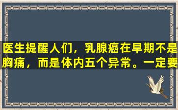 医生提醒人们，乳腺癌在早期不是胸痛，而是体内五个异常。一定要注意。