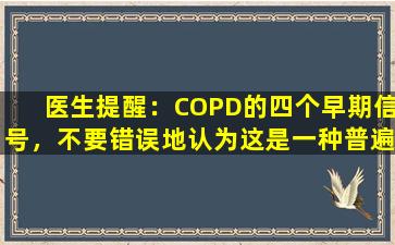 医生提醒：COPD的四个早期信号，不要错误地认为这是一种普遍的感冒，请当心