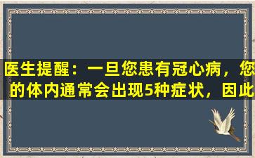 医生提醒：一旦您患有冠心病，您的体内通常会出现5种症状，因此您必须注意它。