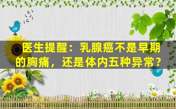 医生提醒：乳腺癌不是早期的胸痛，还是体内五种异常？