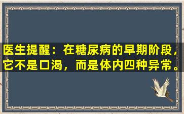 医生提醒：在糖尿病的早期阶段，它不是口渴，而是体内四种异常。一定要注意。