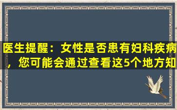 医生提醒：女性是否患有妇科疾病，您可能会通过查看这5个地方知道！
