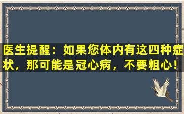 医生提醒：如果您体内有这四种症状，那可能是冠心病，不要粗心！
