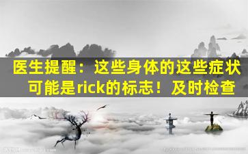 医生提醒：这些身体的这些症状可能是rick的标志！及时检查
