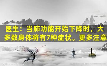 医生：当肺功能开始下降时，大多数身体将有7种症状。更多注意