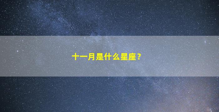 十一月是什么星座？