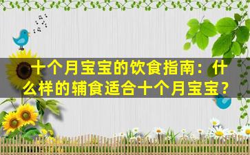 十个月宝宝的饮食指南：什么样的辅食适合十个月宝宝？