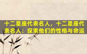 十二星座代表名人，十二星座代表名人：探索他们的性格与命运