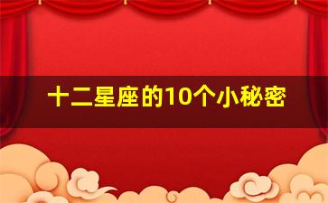十二星座的10个小秘密