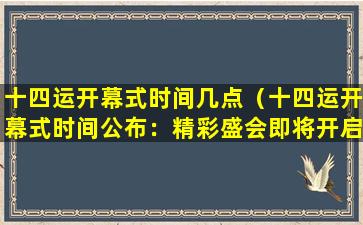 十四运开幕式时间几点（十四运开幕式时间公布：精彩盛会即将开启）