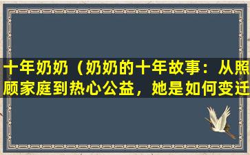 十年奶奶（奶奶的十年故事：从照顾家庭到热心公益，她是如何变迁的？）