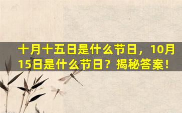 十月十五日是什么节日，10月15日是什么节日？揭秘答案！