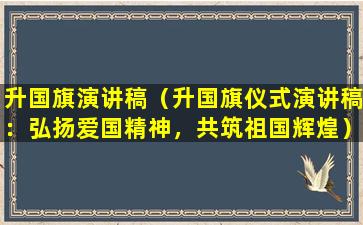 升国旗演讲稿（升国旗仪式演讲稿：弘扬爱国精神，共筑祖国辉煌）