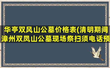 华亭双风山公墓价格表(清明期间漳州双凤山公墓现场祭扫须电话预约)