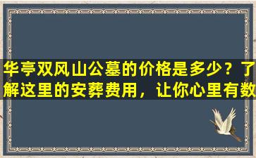 华亭双风山公墓的价格是多少？了解这里的安葬费用，让你心里有数！