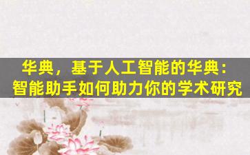 华典，基于人工智能的华典：智能助手如何助力你的学术研究