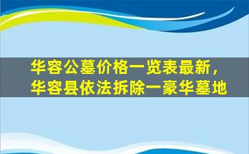 华容公墓价格一览表最新，华容县依法拆除一豪华墓地