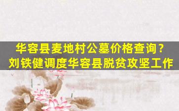 华容县麦地村公墓价格查询？刘铁健调度华容县脱贫攻坚工作