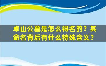 卓山公墓是怎么得名的？其命名背后有什么特殊含义？