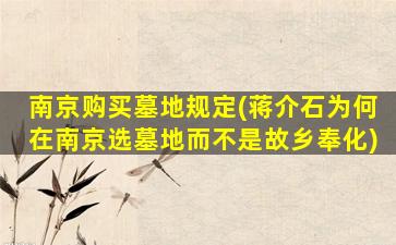南京购买墓地规定(蒋介石为何在南京选墓地而不是故乡奉化)