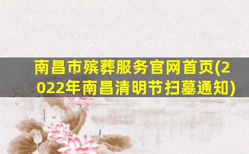 南昌市殡葬服务官网首页(2022年南昌清明节扫墓通知)