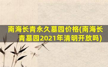 南海长青永久墓园价格(南海长青墓园2021年清明开放吗)