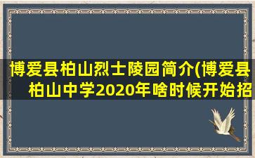 博爱县柏山烈士陵园简介(博爱县柏山中学2020年啥时候开始招生初中一年级)