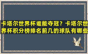 卡塔尔世界杯谁能夺冠？卡塔尔世界杯积分榜排名前几的球队有哪些？