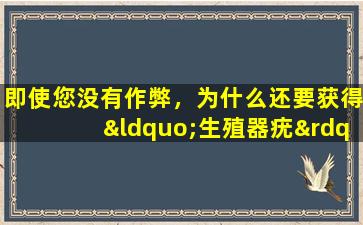 即使您没有作弊，为什么还要获得“生殖器疣”？它可能与“这种情况”有关