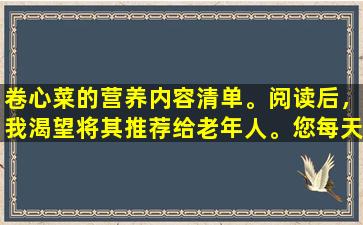 卷心菜的营养内容清单。阅读后，我渴望将其推荐给老年人。您每天都可以吃。