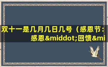 双十一是几月几日几号（感恩节：感恩·回馈·筑美好）
