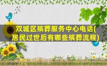 双城区殡葬服务中心电话(居民过世后有哪些殡葬流程)