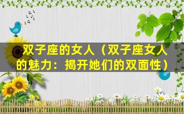双子座的女人（双子座女人的魅力：揭开她们的双面性）