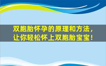 双胞胎怀孕的原理和方法，让你轻松怀上双胞胎宝宝！