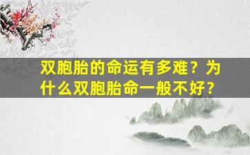 双胞胎的命运有多难？为什么双胞胎命一般不好？
