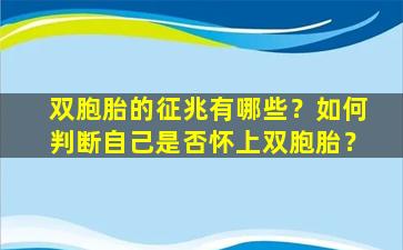 双胞胎的征兆有哪些？如何判断自己是否怀上双胞胎？