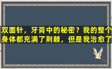 双面针，牙膏中的秘密？我的整个身体都充满了荆棘，但是我治愈了所有疾病吗？你真的理解吗？