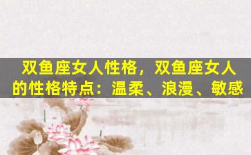 双鱼座女人性格，双鱼座女人的性格特点：温柔、浪漫、敏感