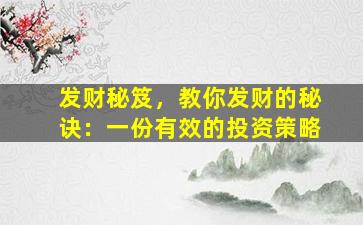 发财秘笈，教你发财的秘诀：一份有效的投资策略