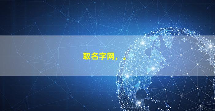 取名字网，。