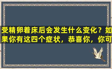 受精卵着床后会发生什么变化？如果你有这四个症状，恭喜你，你可能“中奖了”