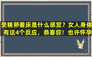 受精卵着床是什么感觉？女人身体有这4个反应，恭喜你！也许怀孕了