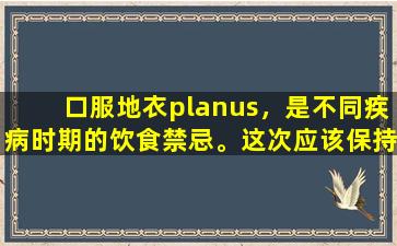 口服地衣planus，是不同疾病时期的饮食禁忌。这次应该保持良好以减轻疼痛