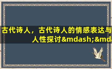 古代诗人，古代诗人的情感表达与人性探讨——以李白为例